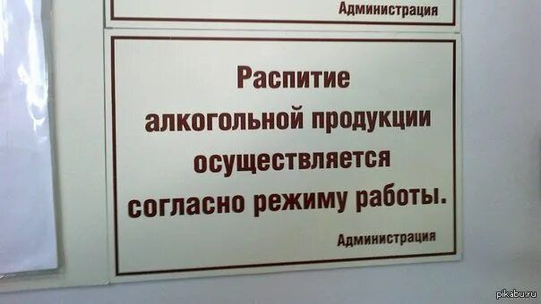 РаспИТИЕ алкогольной продукции осуществляется согласно режиму работы. Администрация