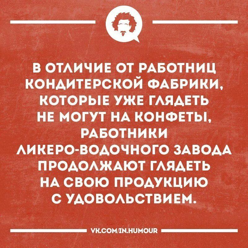 В отличие от работниц кондитерской фабрики, которые уже глядеть не могут на конфеты, работники ликеро-водочного завода продолжают глядеть на свою продукцию с удовольствием.