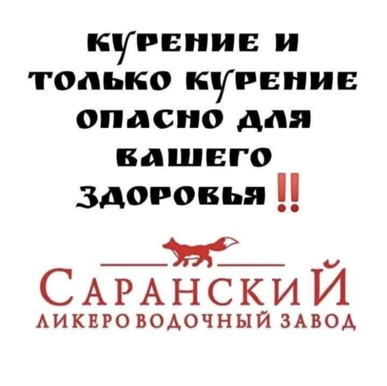 КУРЕНИЕ И ТОЛЬКО КУРЕНИЕ ОПАСНО ДЛЯ ВАШЕГО ЗДОРОВЬЯ !! САРАНСКИЙ ЛИКЕРО-ВОДОЧНЫЙ ЗАВОД