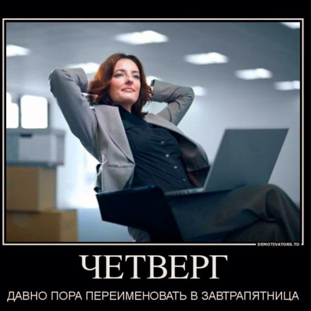 ЧЕТВЕРГ ДАВНО ПОРА ПЕРЕИМЕНОВАТЬ В ЗАВТРАПЯТНИЦА