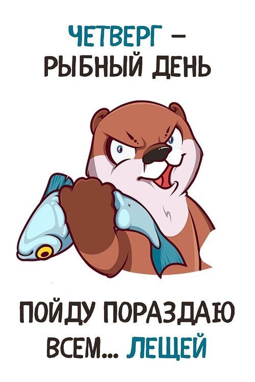 ЧЕТВЕРГ – РЫБНЫЙ ДЕНЬ ПОЙДУ ПОРАЗДАЮ ВСЕМ... ЛЕЩЕЙ
