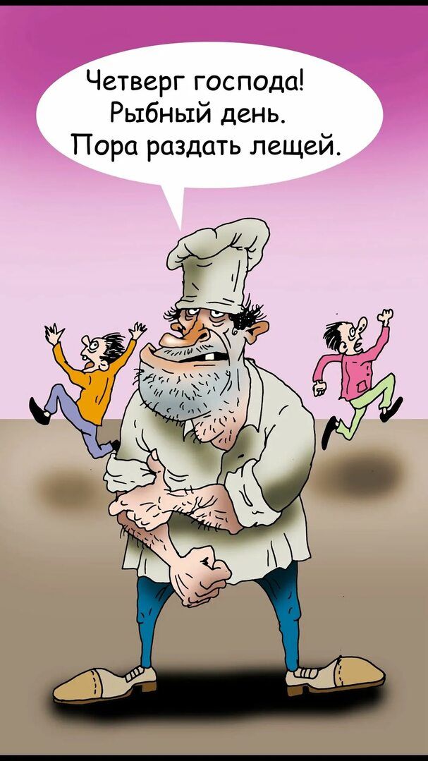Четверг господа! Рыбный день. Пора раздать лещей.