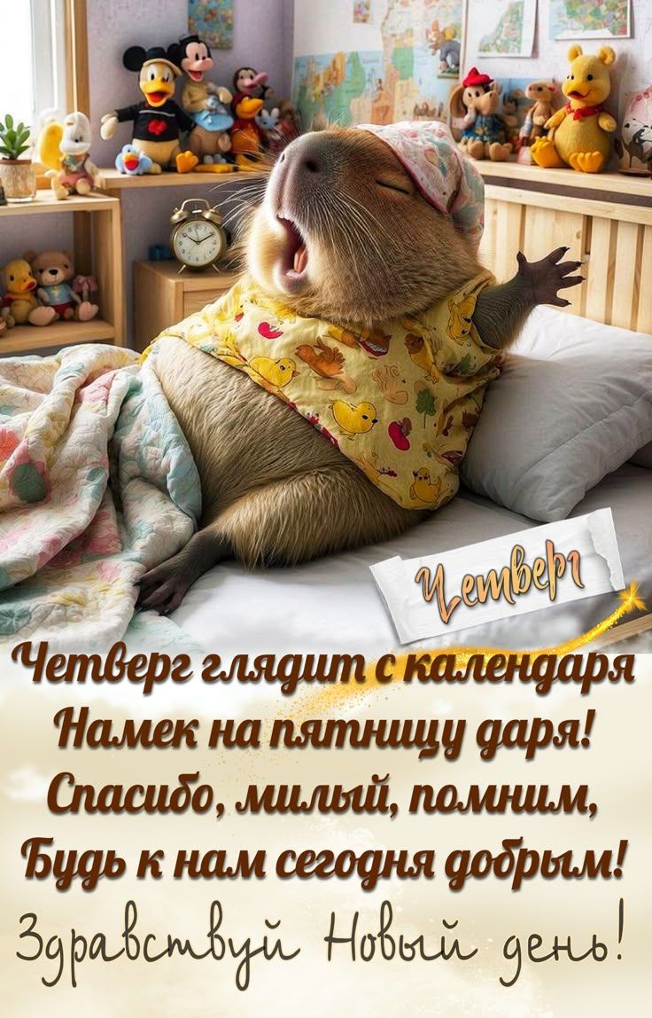 Четверг Четверг глядит с календаря Намек на пятницу даря! Спасибо, милый, помним, Будь к нам сегодня добрым! Здравствуй Новый день!