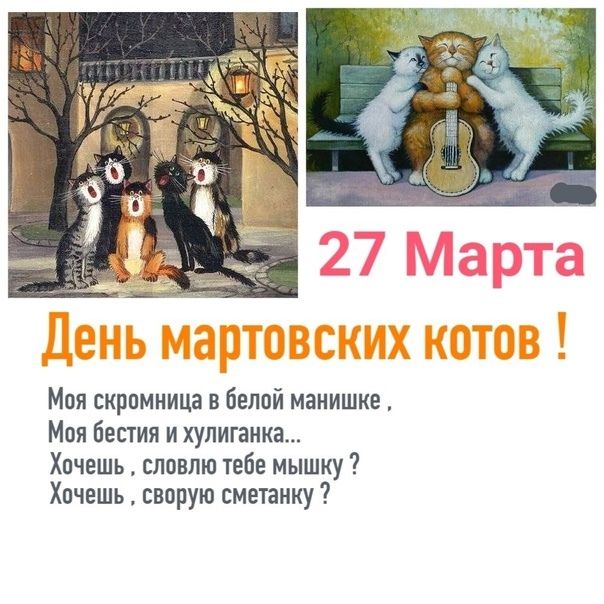 27 Марта День мартовских котов ! Моя скромница в белой манишке, Моя бестия и хулиганка... Хочешь, словлю тебе мышку? Хочешь, сворую сметанку?
