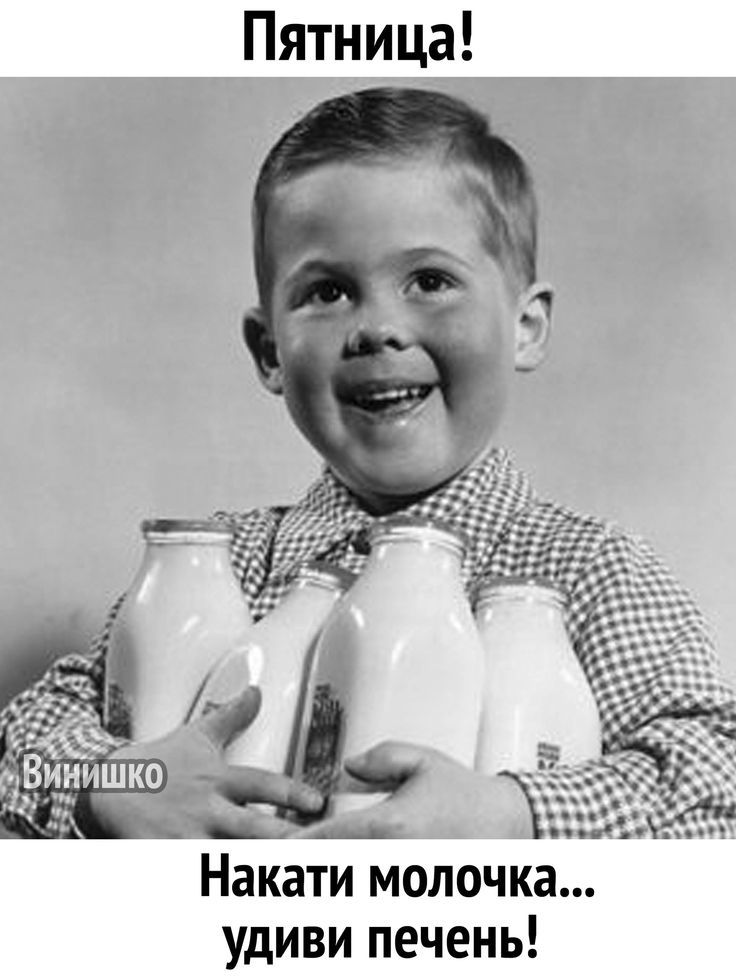 Пятница! Винишко Накати молочка... удиви печень!