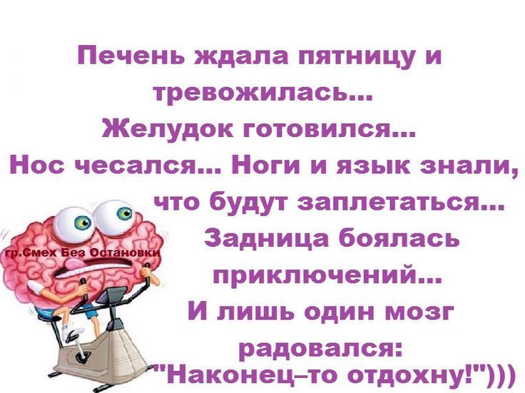 Печень ждала пятницу и тревожилась... Желудок готовился... Нос чесался... Ноги и язык знали, что будут заплетаться... Задница боялась приключений... И лишь один мозг радовался: 
