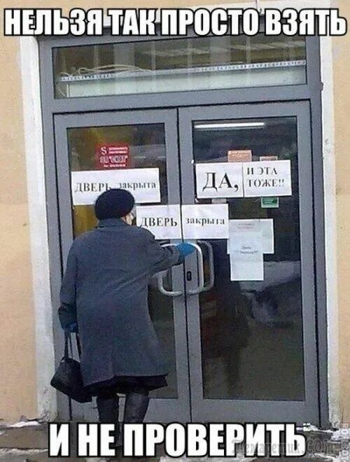 НЕЛЬЗЯ ТАК ПРОСТО ВЗЯТЬ ДВЕРЬ закрыта ДА, И ЭТА ТОЖЕ!! ДВЕРЬ закрыта И НЕ ПРОВЕРИТЬ