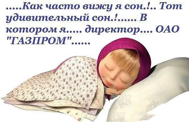...Как часто вижу я сон..!.. Тот удивительный сон.!...... В котором я..... директор.... ОАО 