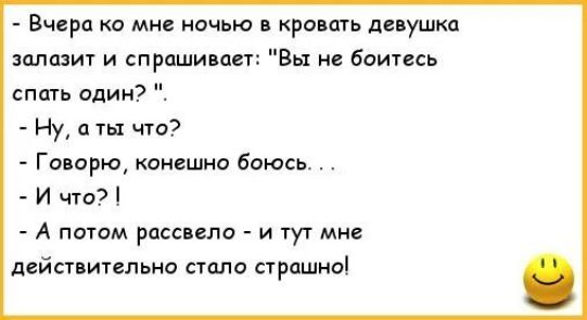 - Вчера ко мне ночью в кровать девушка залазит и спрашивает: 