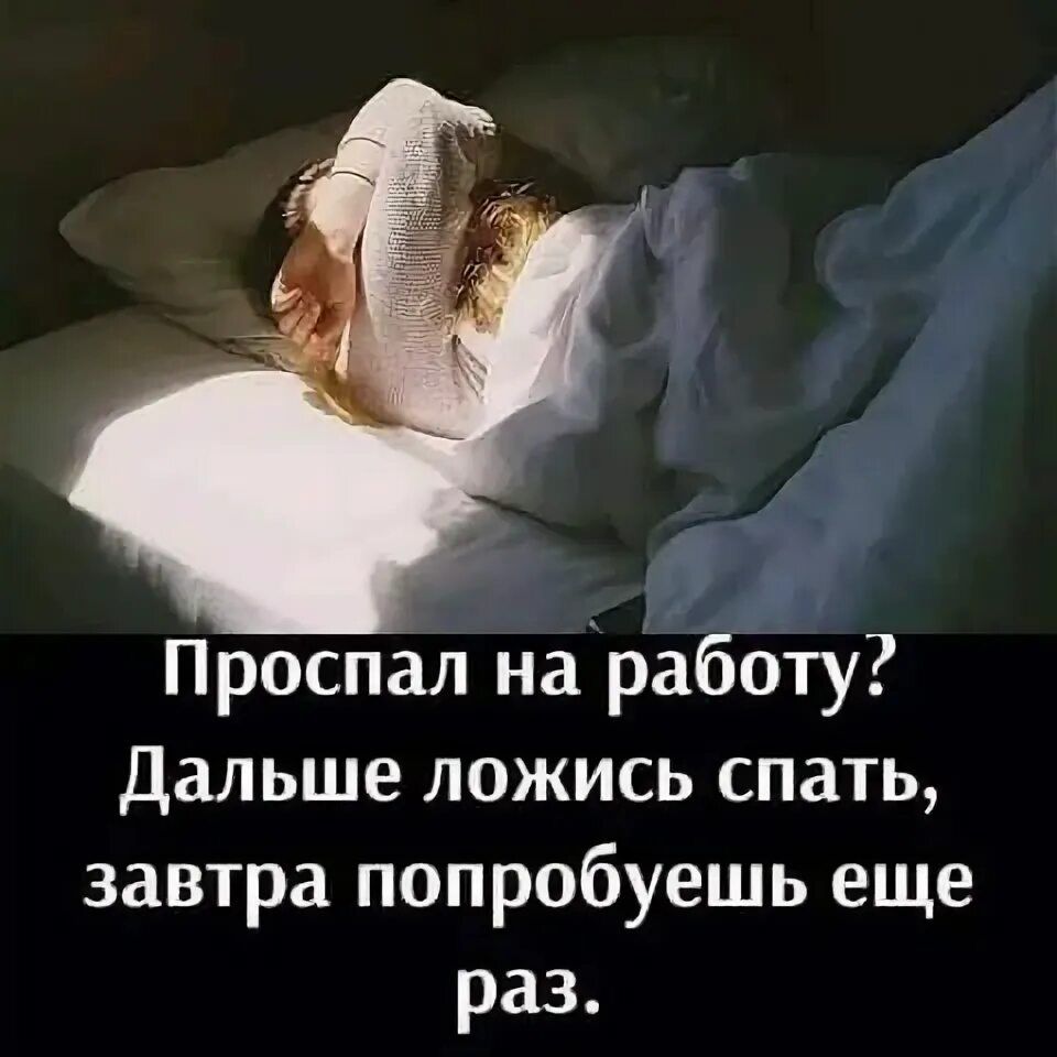 Проспал на работу? Дальше ложись спать, завтра попробуешь еще раз.