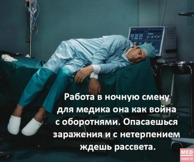 Работа в ночную смену для медика она как война с оборотнями. Опасаешься заражения и с нетерпением ждешь рассвета.