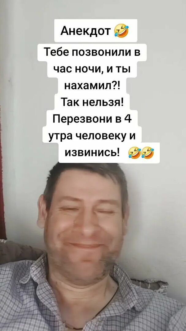 Анекдот 😂 Тебе позвонили в час ночи, и ты нахамил?! Так нельзя! Перезвони в 4 утра человеку и извинись! 😂🤣