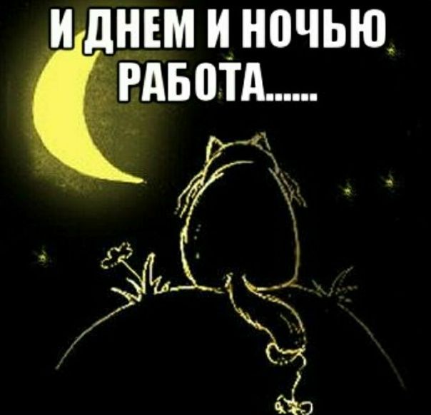 И ДНЕМ И НОЧЬЮ РАБОТА......