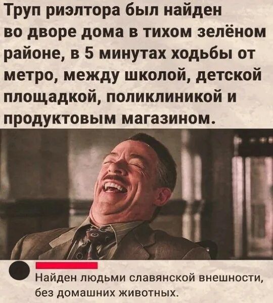 Труп риэлтора был найден во дворе дома в тихом зелёном районе, в 5 минутах ходьбы от метро, между школой, детской площадкой, поликлиникой и продуктовым магазином. Найден людьми славянской внешности, без домашних животных.