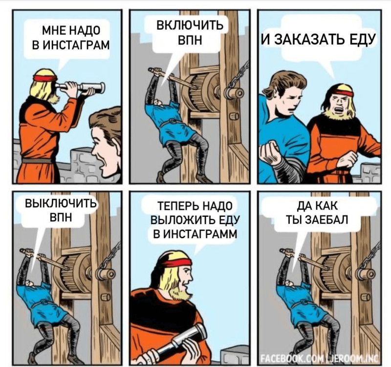 МНЕ НАДО В ИНСТАГРАМ ВКЛЮЧИТЬ ВПН И ЗАКАЗАТЬ ЕДУ ВЫКЛЮЧИТЬ ВПН ТЕПЕРЬ НАДО ВЫЛОЖИТЬ ЕДУ В ИНСТАГРАММ ДА КАК ТЫ ЗАЕБАЛ