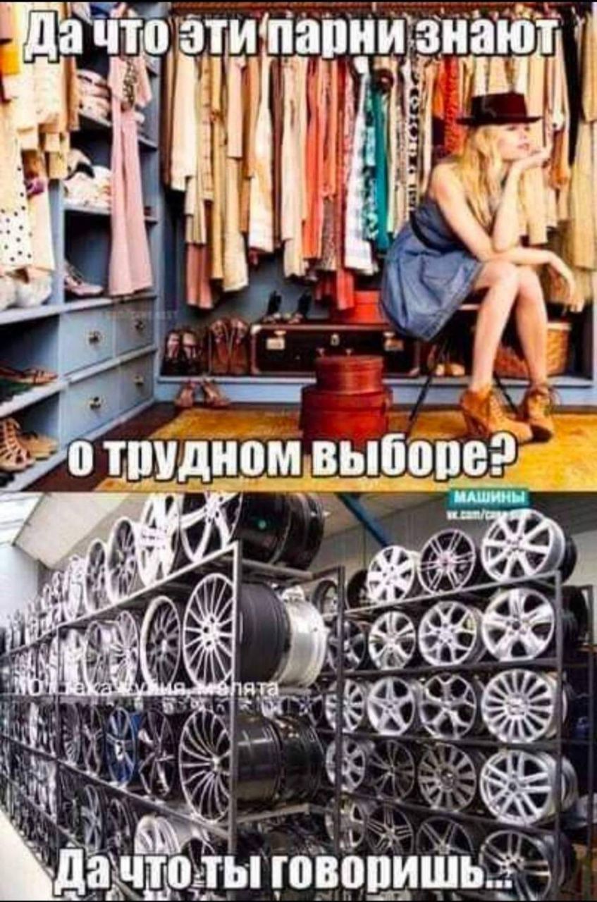 Да что эти парни знают о трудном выборе? МАШИНЫ vk.com/car Да что ты говоришь...