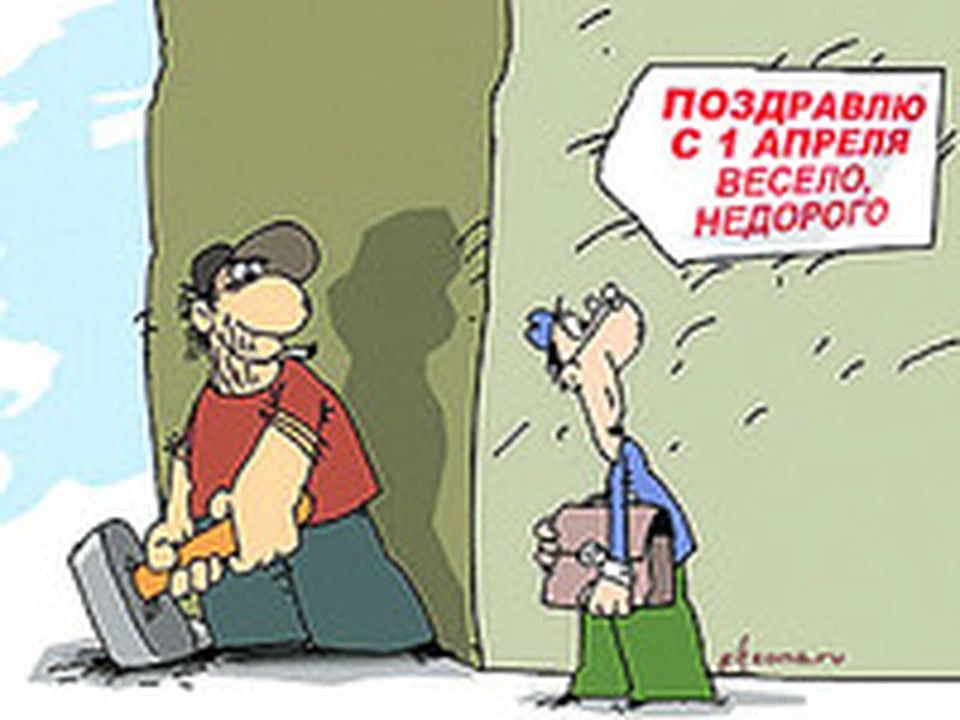 ПОЗДРАВЛЯЮ С 1 АПРЕЛЯ ВЕСЕЛО, НЕДОРОГО