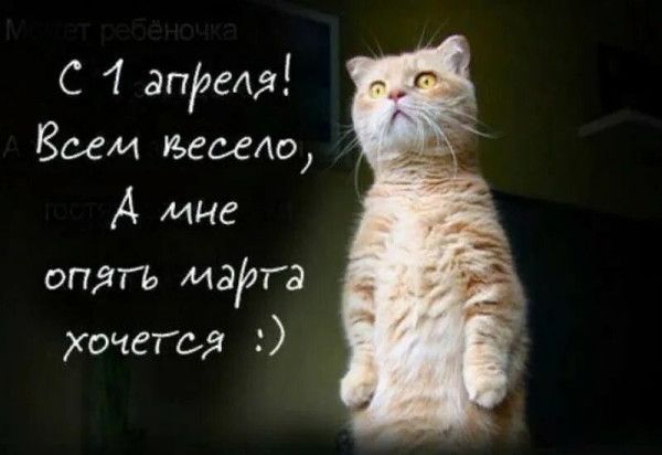 С 1 апреля! Всем весело, А мне опять марта хочется :)