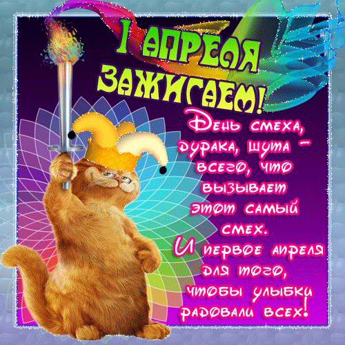1 АПРЕЛЯ ЗАЖИГАЕМ! День смеха, дурака, шута – всего, что вызывает этот самый смех. И первое апреля для того, чтобы улыбки радовали всех!