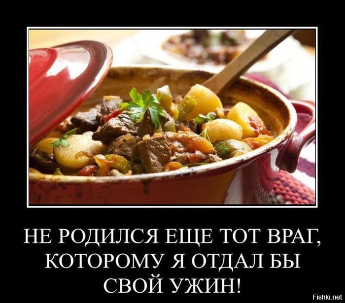 НЕ РОДИЛСЯ ЕЩЕ ТОТ ВРАГ, КОТОРОМУ Я ОТДАЛ БЫ СВОЙ УЖИН!