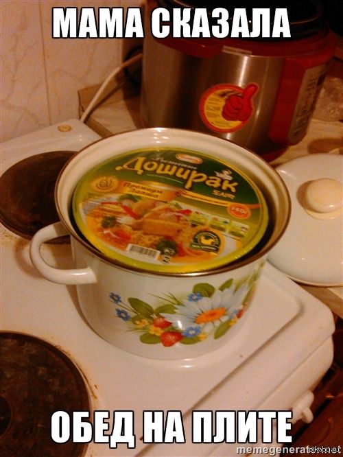 МАМА СКАЗАЛА ОБЕД НА ПЛИТЕ