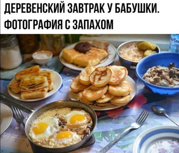 ДЕРЕВЕНСКИЙ ЗАВТРАК У БАБУШКИ. ФОТОГРАФИЯ С ЗАПАХОМ