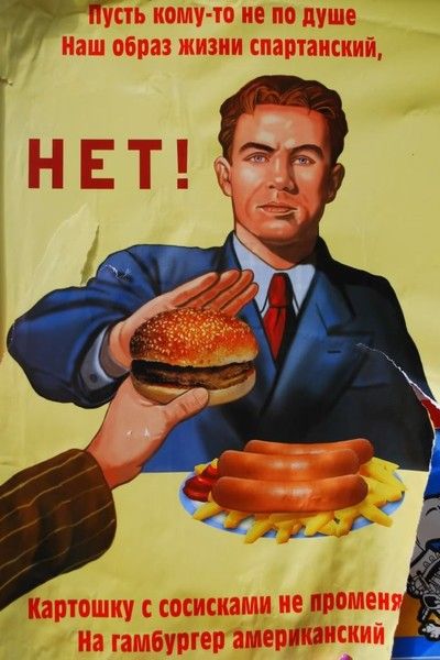 Пусть кому-то не по душе Наш образ жизни спартанский, НЕТ! Картошку с сосисками не променяй На гамбургер американский