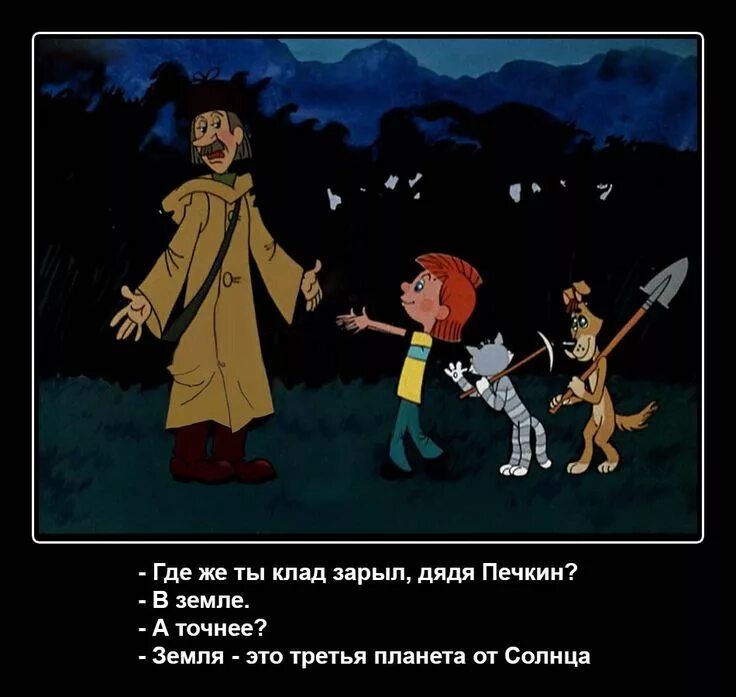 Где же ты клад зарыл, дядя Печкин? В земле. А точнее? Земля - это третья планета от Солнца