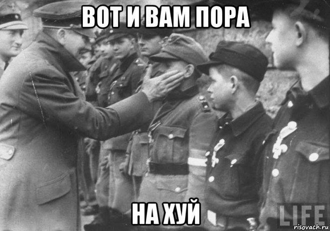 ВОТ И ВАМ ПОРА НА ХУЙ