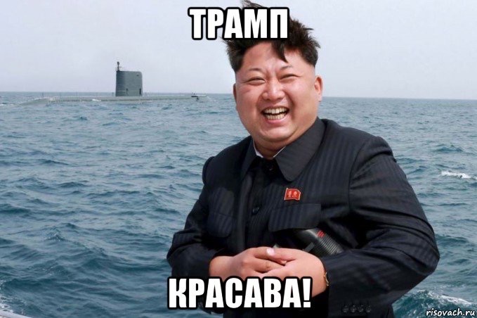 ТРАМП КРАСАВА!