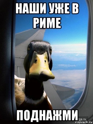 НАШИ УЖЕ В РИМЕ ПОДНАЖМИ