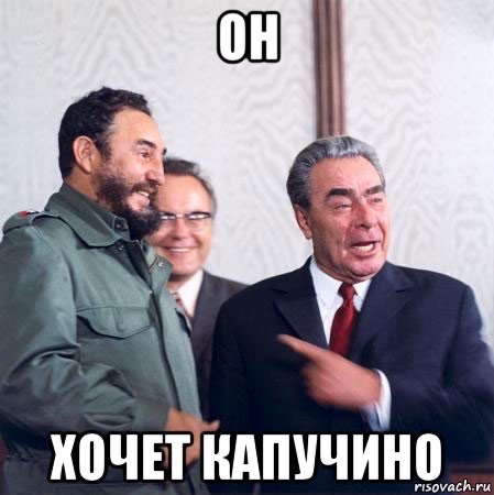 ОН ХОЧЕТ КАПУЧИНО