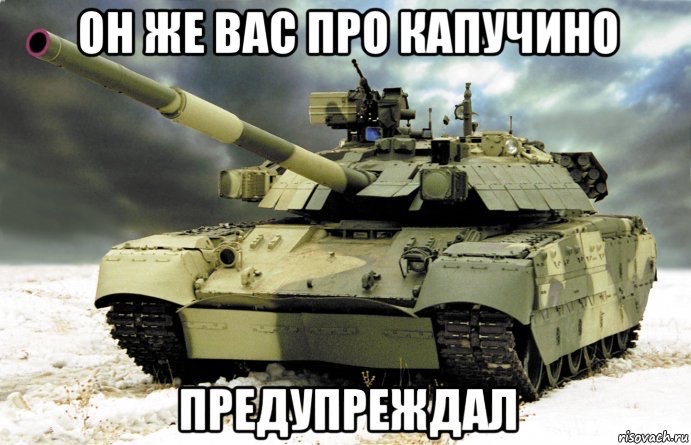 ОН ЖЕ ВАС ПРО КАПУЧИНО ПРЕДУПРЕЖДАЛ