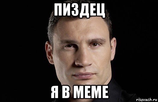 ПИЗДЕЦ Я В МЕМЕ