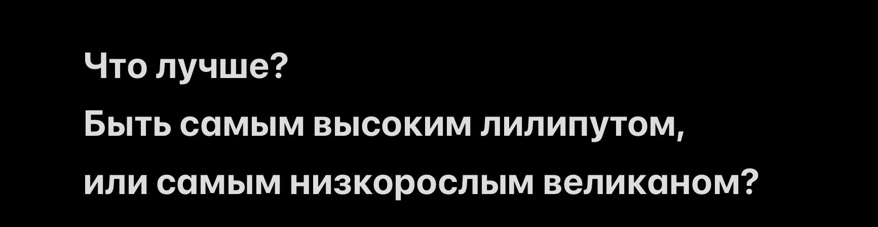 Что лучше? Быть самым высоким лилипутом, или самым низкорослым великаном?