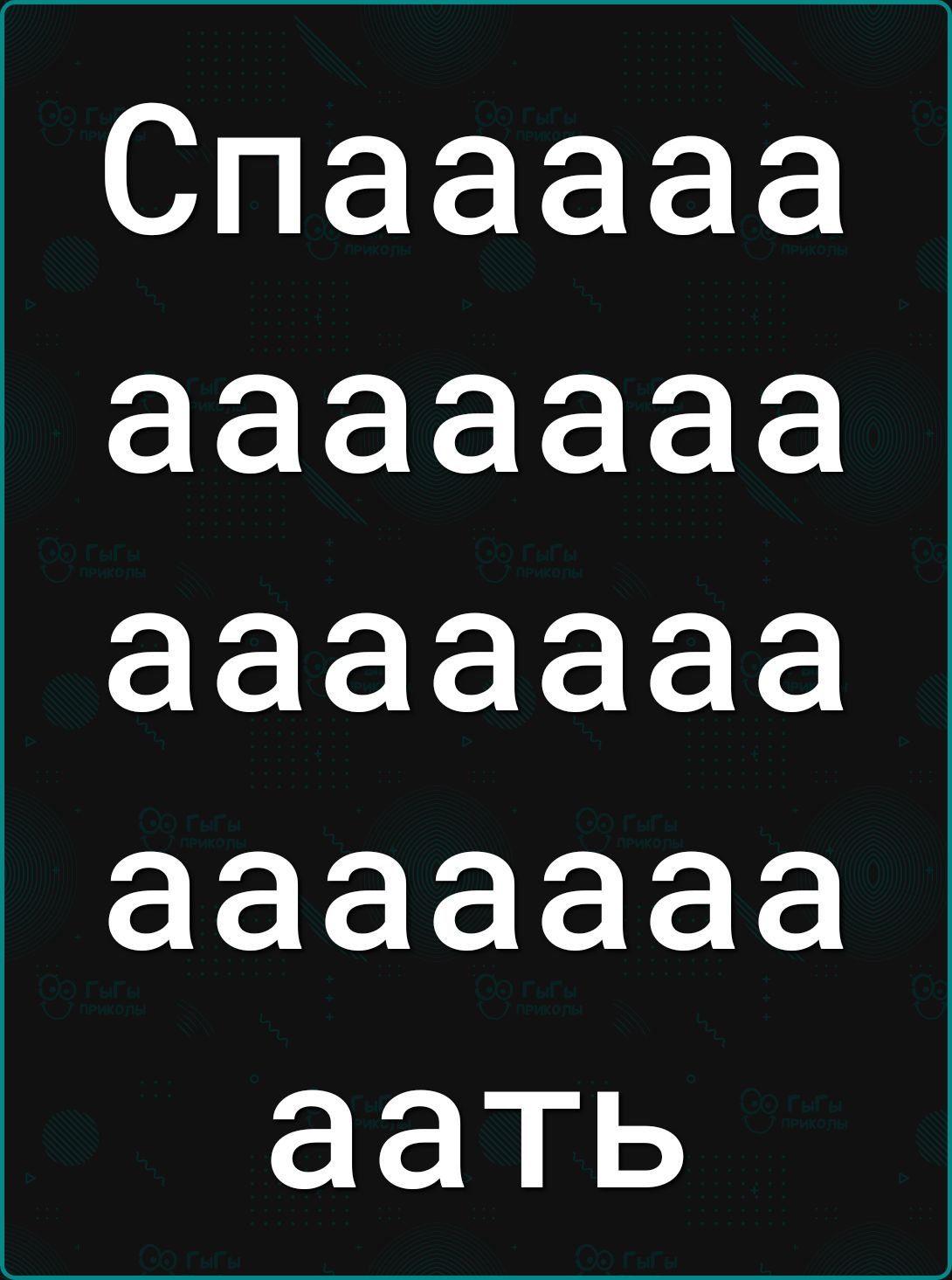 Спааааа ааааааа ааааааа ааааааа аать