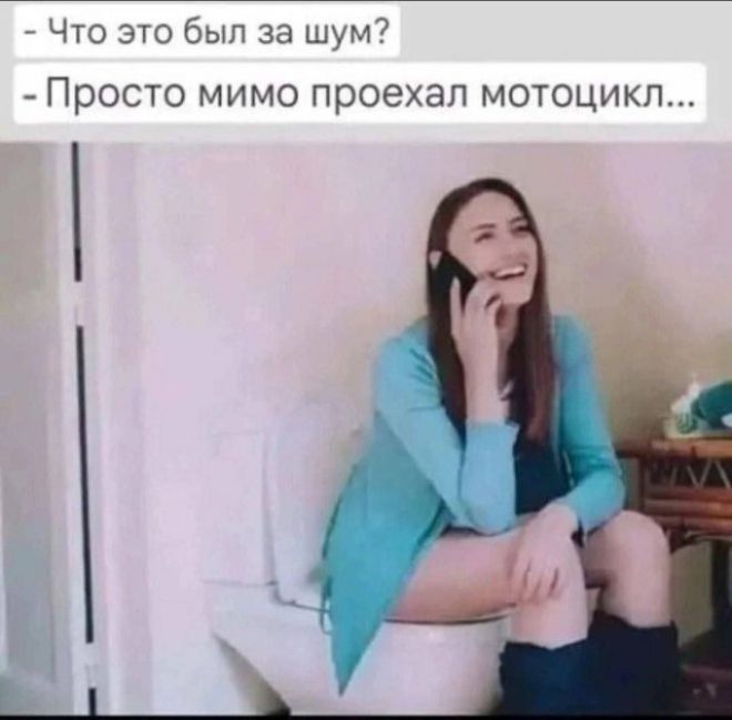 Что это был за шум?
Просто мимо проехал мотоцикл...