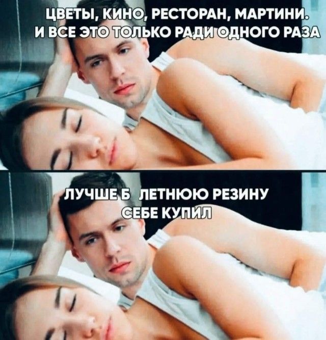 ЦВЕТЫ, КИНО, РЕСТОРАН, МАРТИНЫ. И ВСЁ ЭТО ТОЛЬКО РАЦИЯ ОДНОГО РАЗА.
ЛУЧШЕ Б ЛЕТНЮЮ РЕЗИНУ СЕБЕ КУПИЛ.