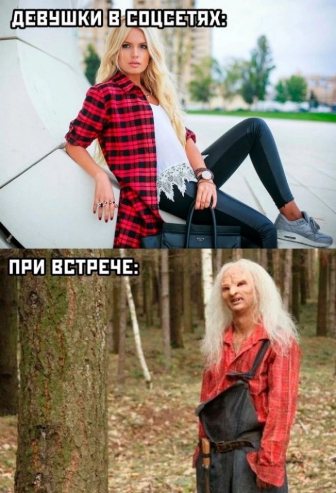 Девушки в соцсетях: 
При встрече: