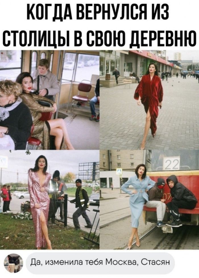 Когда вернулся из столицы в свою деревню
Да, изменила тебя Москва, Стасян