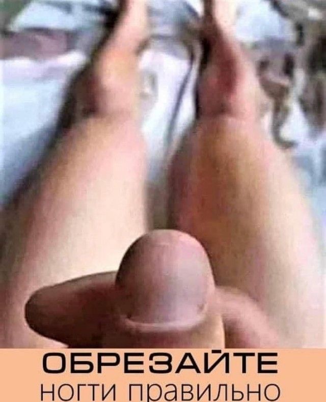 ОБРЕЗАЙТЕ ноги правильно
