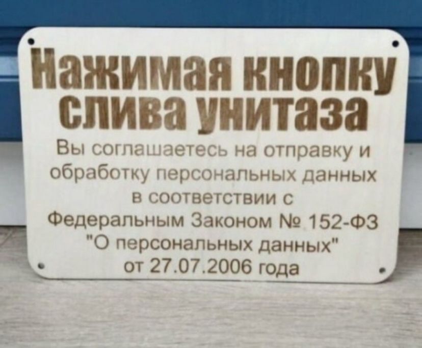 Нажимая кнопку слива унитаза Вы соглашаетесь на отправку и обработку персональных данных в соответствии с Федеральным Законом № 152-ФЗ 