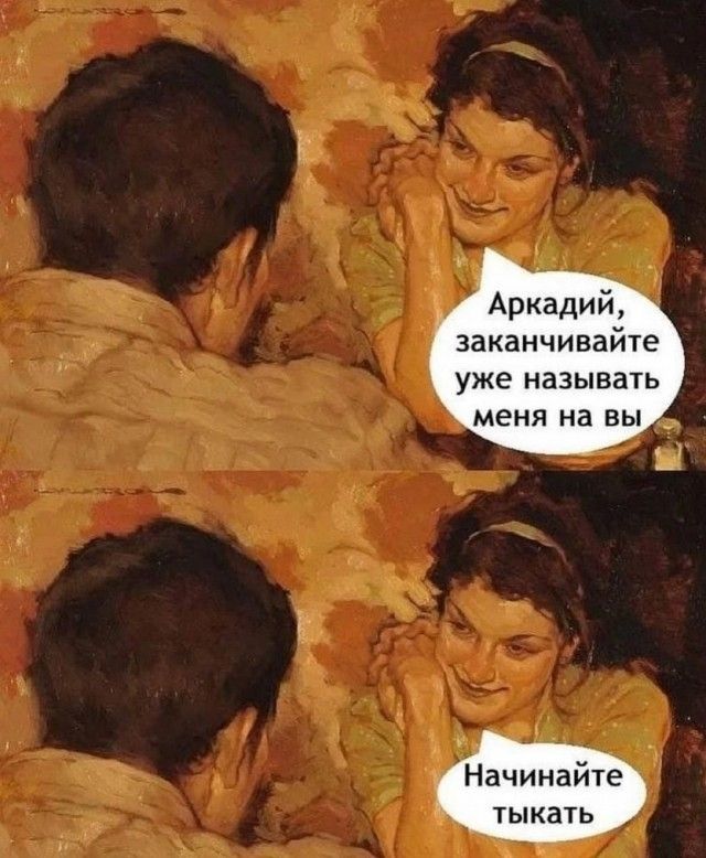 Аркадий, заканчивайте уже называть меня на вы
Начинайте тыкать