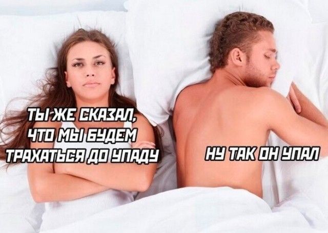 Ты же сказал, что мы будем трахаться до упаду. Ну так он упал.