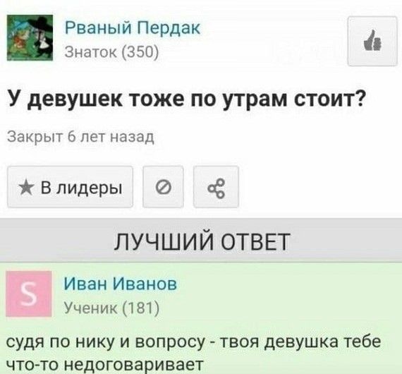 У девушек тоже по утрам стоит?
судя по нику и вопросу - твоя девушка тебе что-то недоговаривает