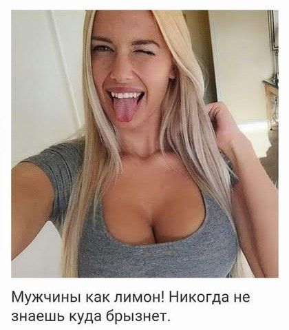 Мужчины как лимон! Никогда не знаешь куда бризнет.