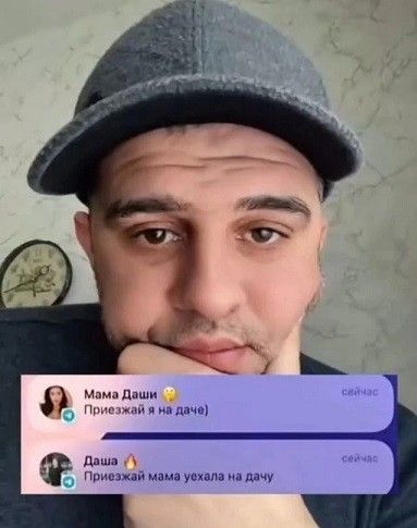 Мама Даши: Приезжай я на даче
Даша: Приезжай мама уехала на дачу