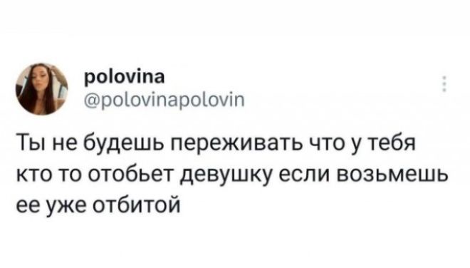 Ты не будешь переживать что у тебя кто то отобьет девушку если возьмешь ее уже отбитой
