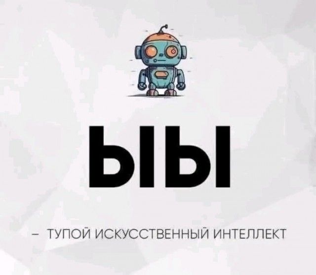 ЫЫ\n- ТУПОЙ ИСКУСТВЕННЫЙ ИНТЕЛЛЕКТ
