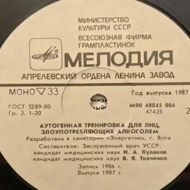 МИНИСТЕРСТВО КУЛЬТУРЫ СССР ВСЕСОЮЗНАЯ ФИРМА ГРАМПЛАСТИНОК МЕЛОДИЯ АУТОГЕННАЯ ТРЕНИРОВКА ДЛЯ ЛИЦ, ЗЛОУПОТРЕБЛЯЮЩИХ АЛКОГОЛЕМ